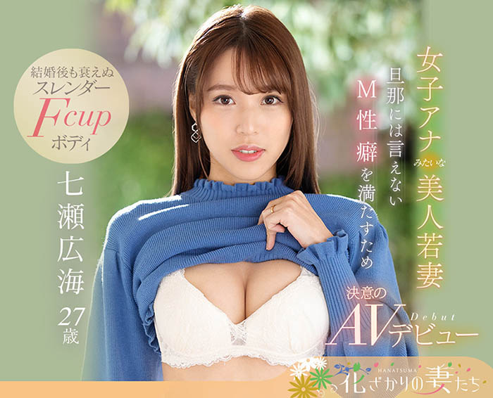 七瀬広海(七濑广海，Nanase-Hiromi)品番作品EYAN-182介绍及预览-福美阁