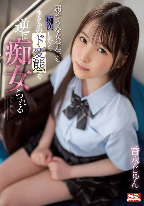 香水じゅん(香水纯)最新品番作品SSIS-914介绍及预览-福美阁